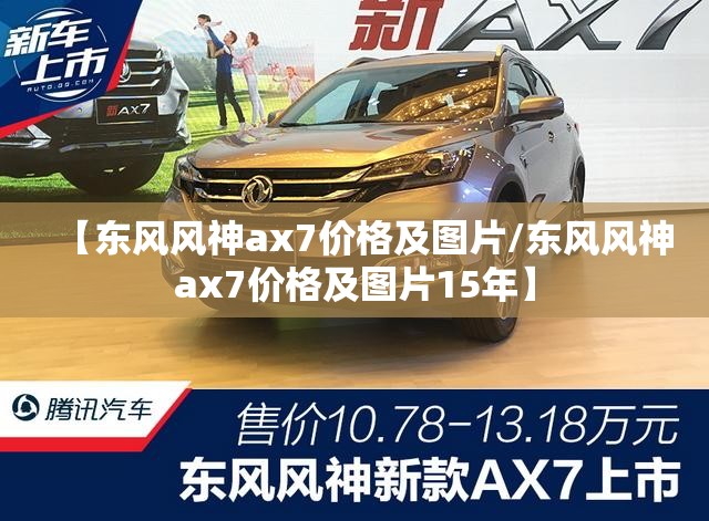 【东风风神ax7价格及图片/东风风神ax7价格及图片15年】 【东风风神ax7价格及图片/东风风神ax7价格及图片15年】