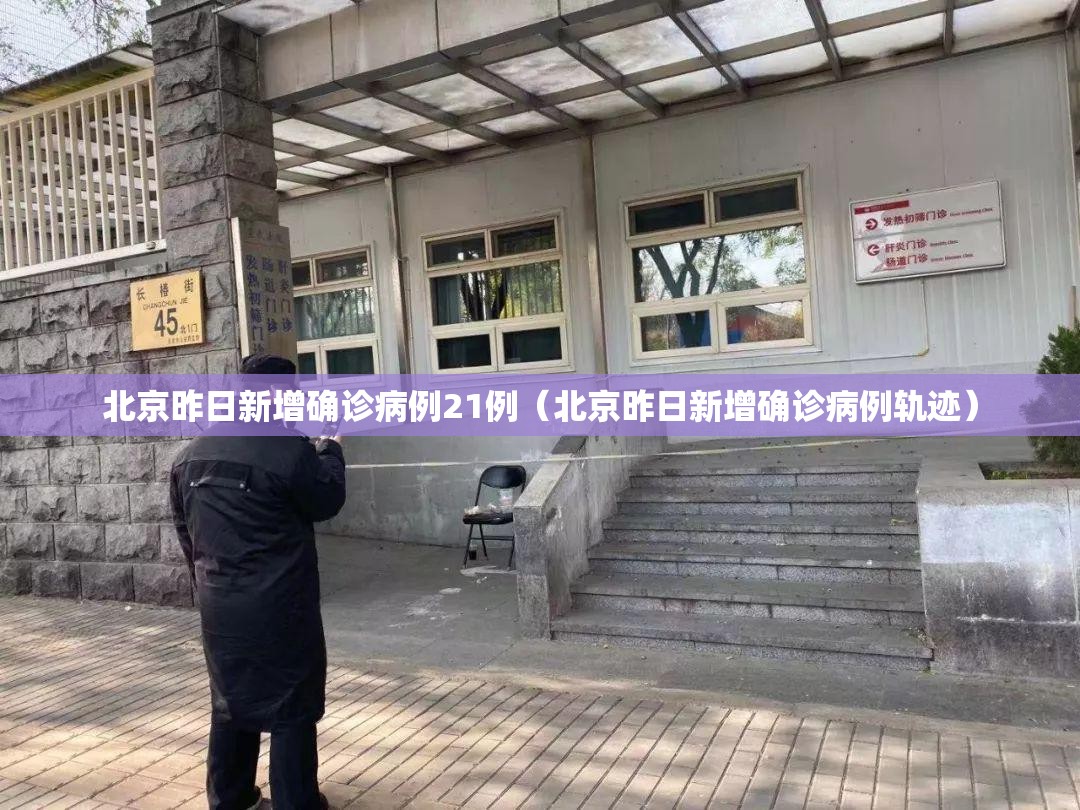 北京昨日新增确诊病例21例(北京昨日新增确诊病例轨迹) 北京昨日新增确诊病例21例(北京昨日新增确诊病例轨迹)