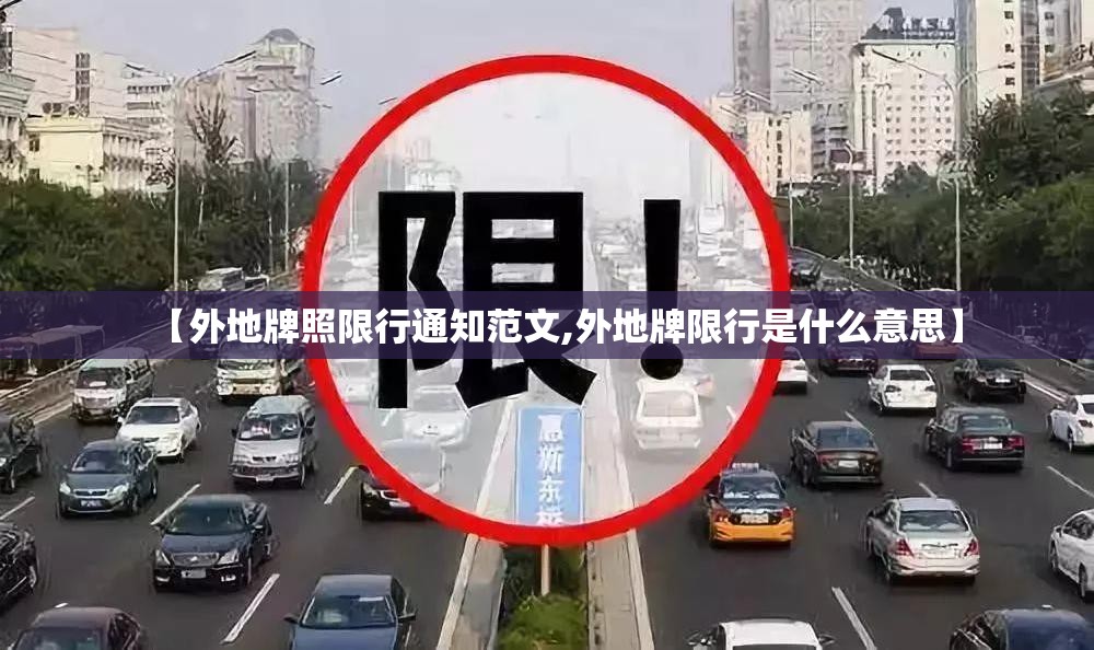 【外地牌照限行通知范文,外地牌限行是什么意思】 【外地牌照限行通知范文,外地牌限行是什么意思】