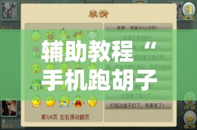 辅助教程“手机跑胡子有没有挂!辅助神器插件下载 辅助教程“手机跑胡子有没有挂!辅助神器插件下载