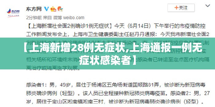 【上海新增28例无症状,上海通报一例无症状感染者】 【上海新增28例无症状,上海通报一例无症状感染者】