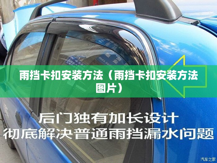 雨挡卡扣安装方法(雨挡卡扣安装方法图片) 雨挡卡扣安装方法(雨挡卡扣安装方法图片)