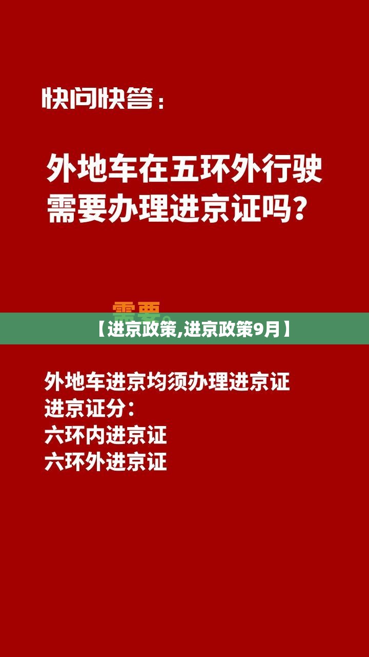 【进京政策,进京政策9月】 【进京政策,进京政策9月】