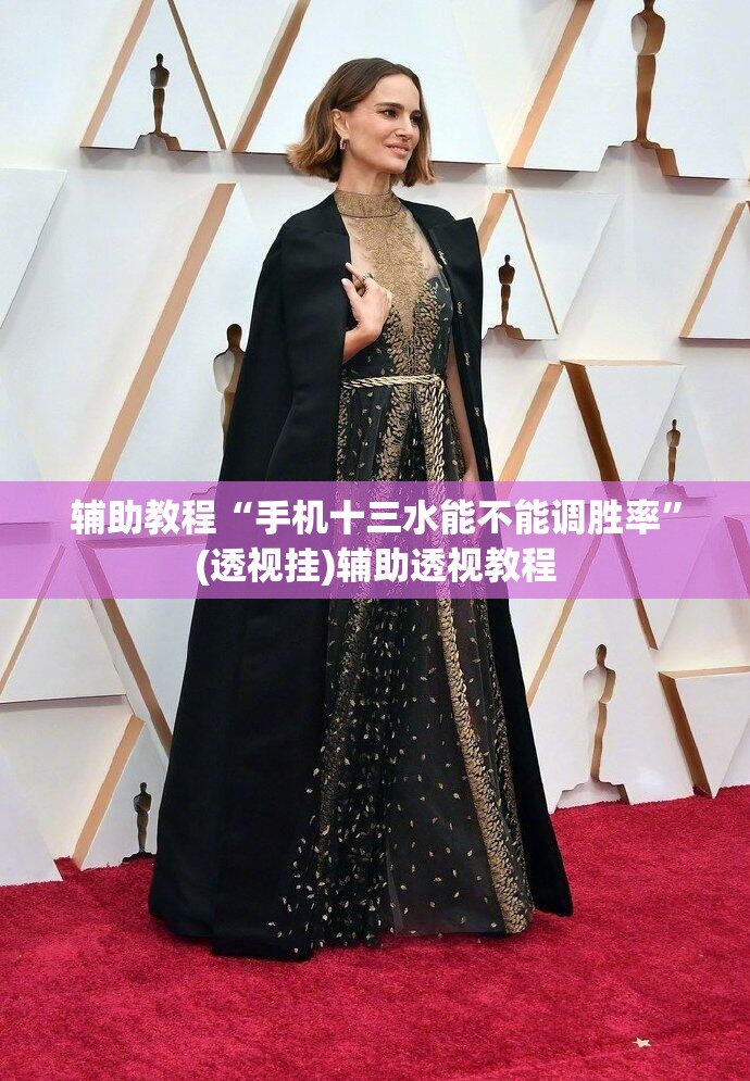 辅助教程“手机十三水能不能调胜率”(透视挂)辅助透视教程