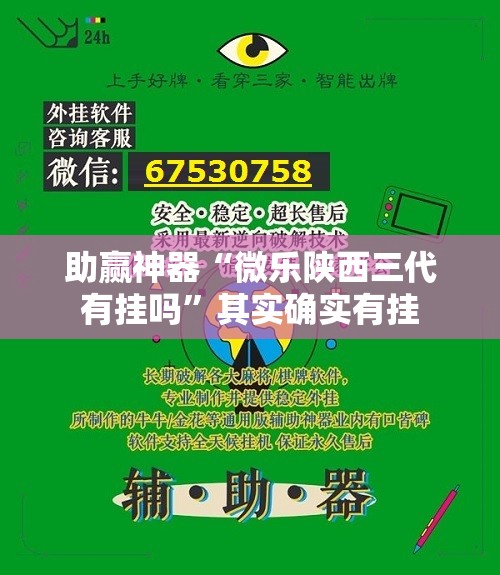 助赢神器“微乐陕西三代有挂吗”其实确实有挂