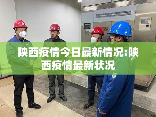 陕西疫情今日最新情况:陕西疫情最新状况 陕西疫情今日最新情况:陕西疫情最新状况