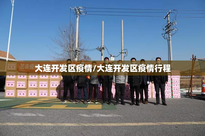 大连开发区疫情/大连开发区疫情行程 大连开发区疫情/大连开发区疫情行程