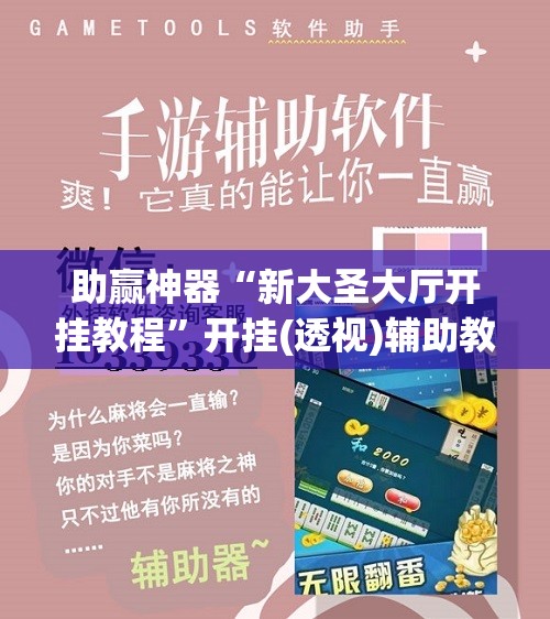 助赢神器“新大圣大厅开挂教程	”开挂(透视)辅助教程