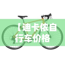 【迪卡侬自行车价格表,迪卡侬自行车价格表图片】 【迪卡侬自行车价格表,迪卡侬自行车价格表图片】