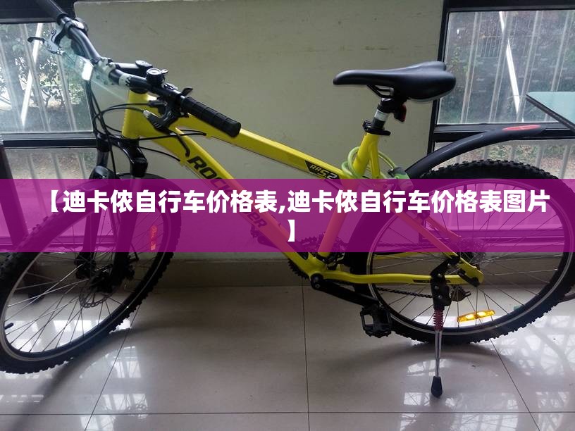 【迪卡侬自行车价格表,迪卡侬自行车价格表图片】 【迪卡侬自行车价格表,迪卡侬自行车价格表图片】
