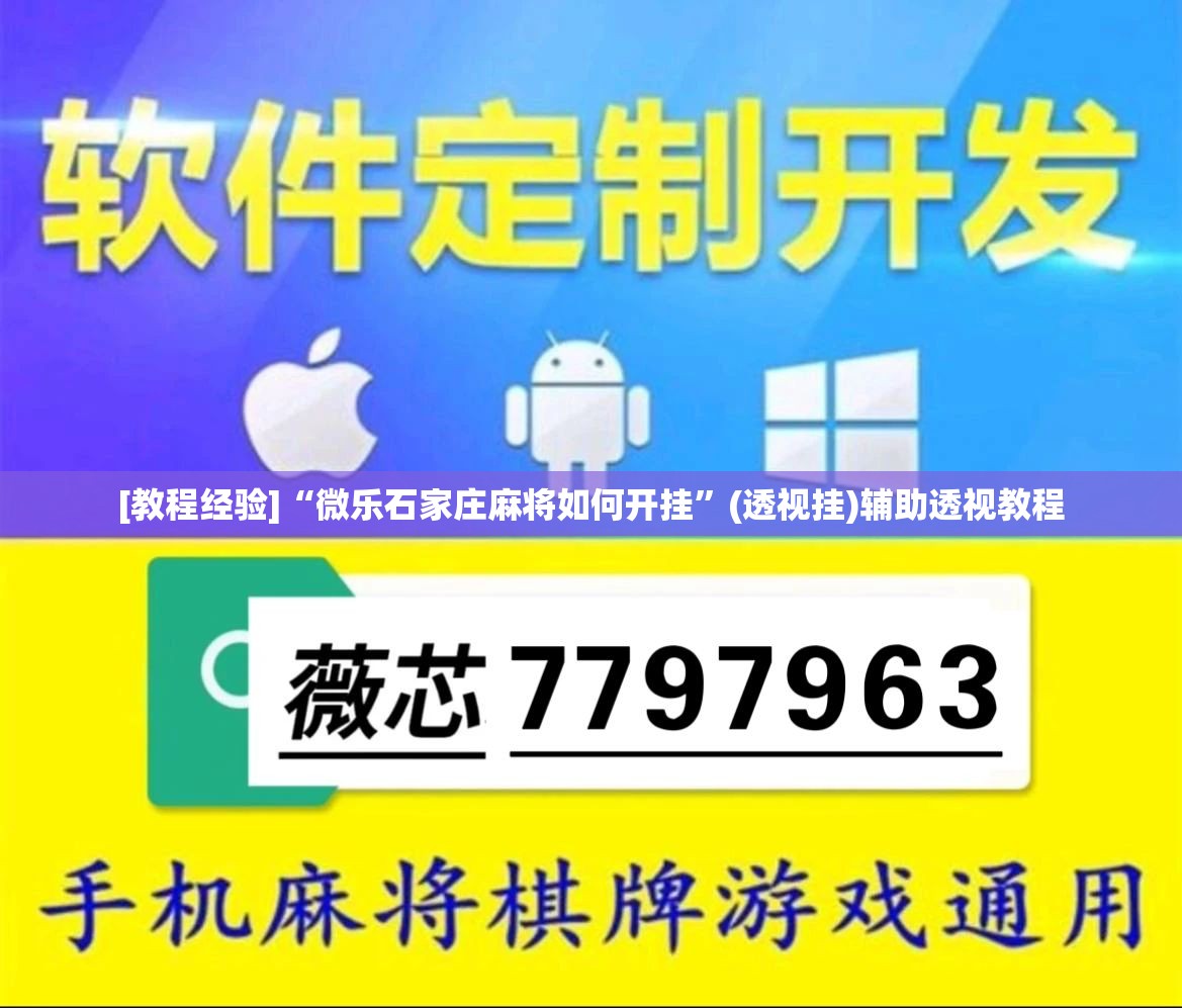 [教程经验]“微乐石家庄麻将如何开挂”(透视挂)辅助透视教程