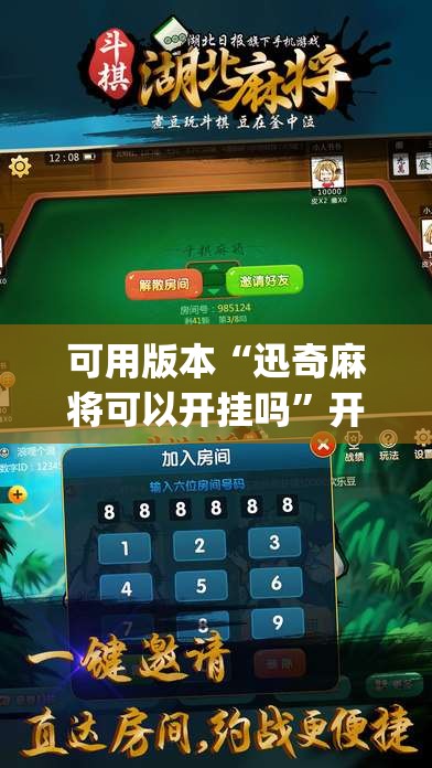 可用版本“迅奇麻将可以开挂吗”开挂(透视)辅助教程