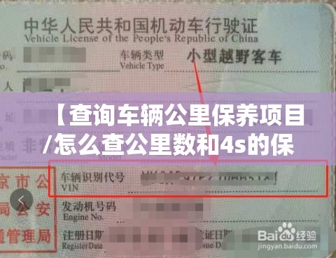 【查询车辆公里保养项目/怎么查公里数和4s的保养记录】 【查询车辆公里保养项目/怎么查公里数和4s的保养记录】