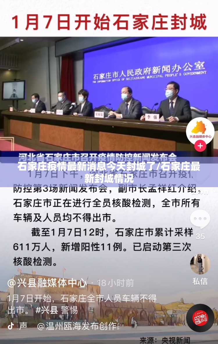 石家庄疫情最新消息今天封城了/石家庄最新封城情况 石家庄疫情最新消息今天封城了/石家庄最新封城情况