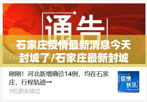 石家庄疫情最新消息今天封城了/石家庄最新封城情况 石家庄疫情最新消息今天封城了/石家庄最新封城情况