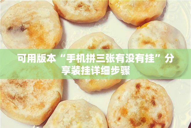 可用版本“手机拼三张有没有挂”分享装挂详细步骤