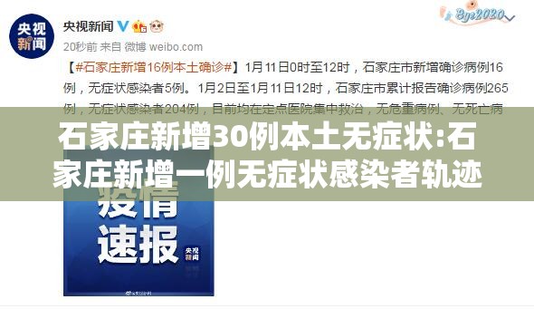 石家庄新增30例本土无症状:石家庄新增一例无症状感染者轨迹 石家庄新增30例本土无症状:石家庄新增一例无症状感染者轨迹
