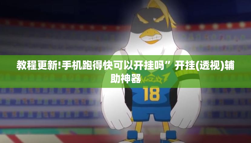 教程更新!手机跑得快可以开挂吗”开挂(透视)辅助神器