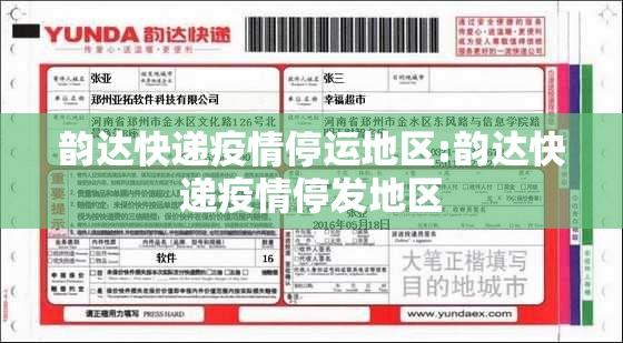 韵达快递疫情停运地区:韵达快递疫情停发地区 韵达快递疫情停运地区:韵达快递疫情停发地区