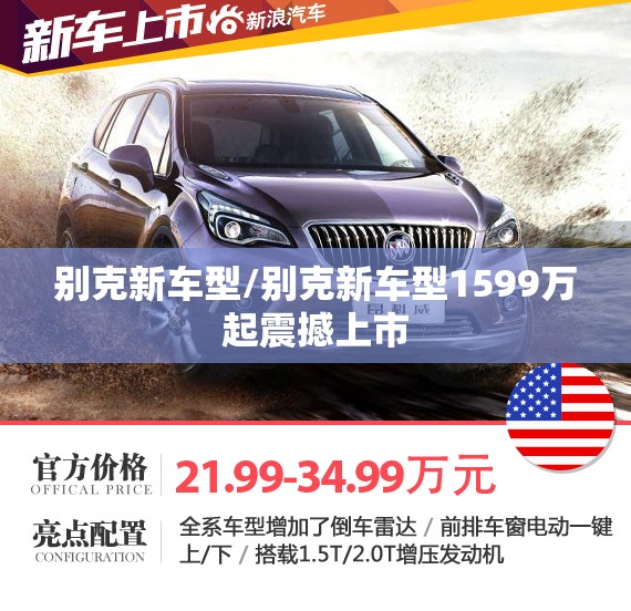 别克新车型/别克新车型1599万起震撼上市 别克新车型/别克新车型1599万起震撼上市