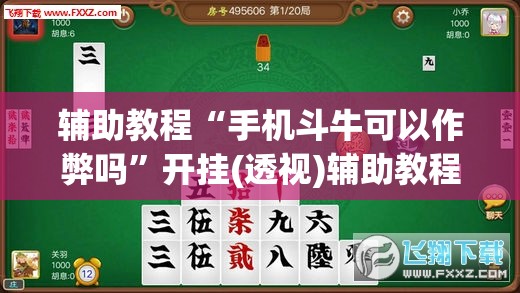 辅助教程“手机斗牛可以作弊吗	”开挂(透视)辅助教程