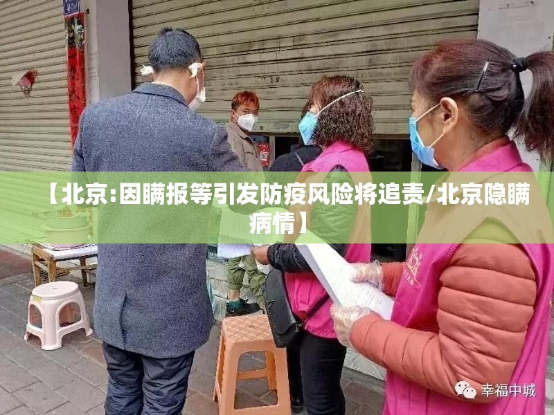 【北京:因瞒报等引发防疫风险将追责/北京隐瞒病情】 【北京:因瞒报等引发防疫风险将追责/北京隐瞒病情】
