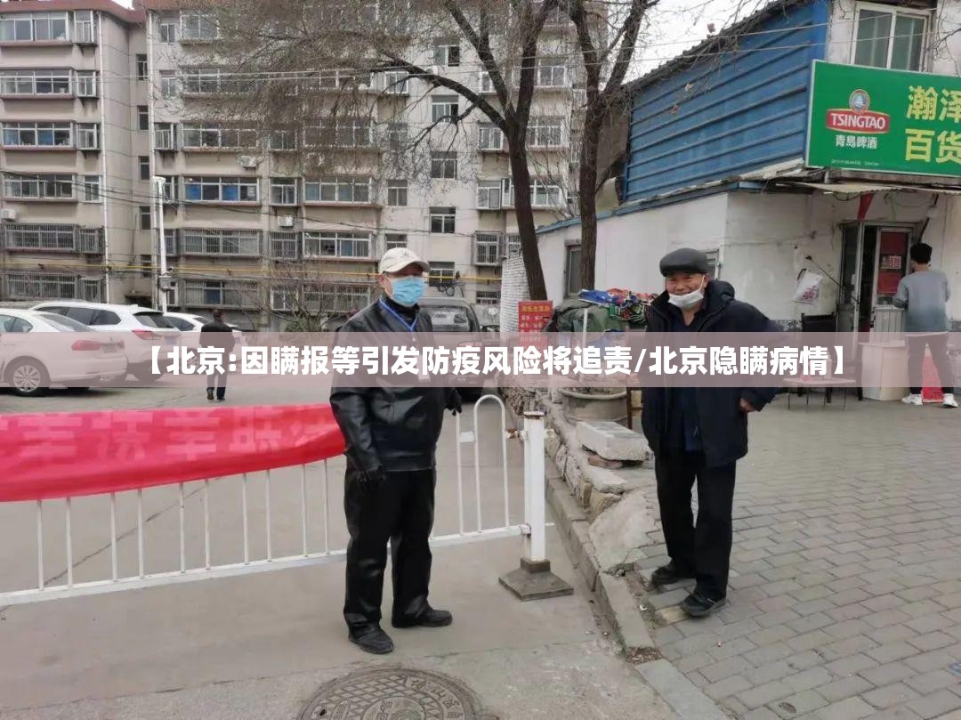 【北京:因瞒报等引发防疫风险将追责/北京隐瞒病情】 【北京:因瞒报等引发防疫风险将追责/北京隐瞒病情】
