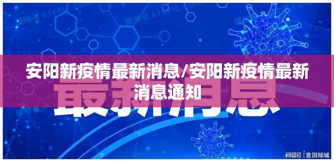 安阳新疫情最新消息/安阳新疫情最新消息通知 安阳新疫情最新消息/安阳新疫情最新消息通知
