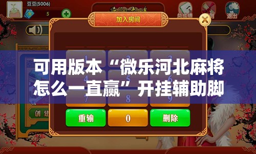 可用版本“微乐河北麻将怎么一直赢	”开挂辅助脚本+详细开挂安装教程