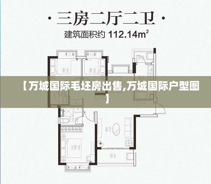 【万城国际毛坯房出售,万城国际户型图】 【万城国际毛坯房出售,万城国际户型图】