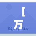 【万城国际毛坯房出售,万城国际户型图】 【万城国际毛坯房出售,万城国际户型图】