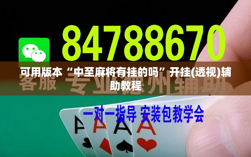 可用版本“中至麻将有挂的吗”开挂(透视)辅助教程