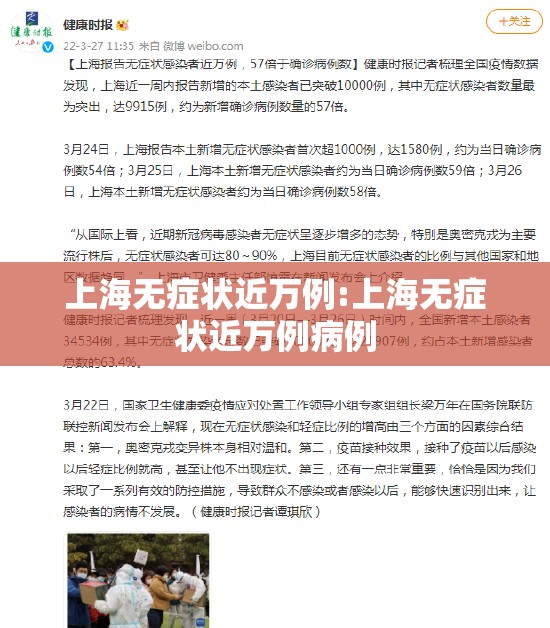 上海无症状近万例:上海无症状近万例病例 上海无症状近万例:上海无症状近万例病例