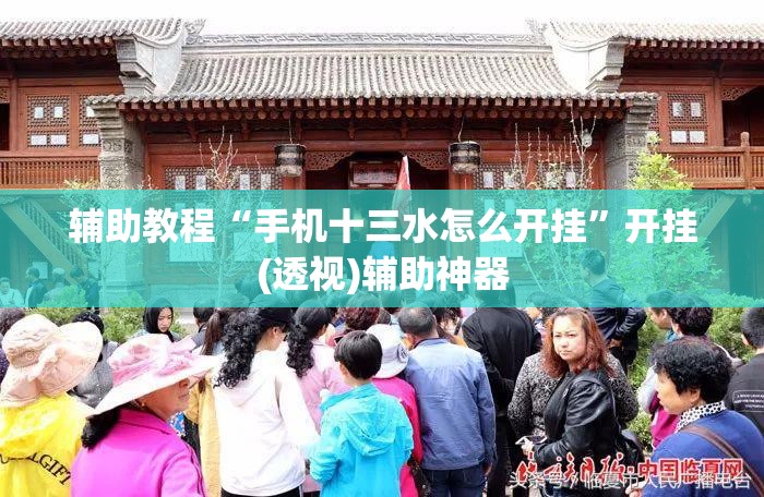 辅助教程“手机十三水怎么开挂”开挂(透视)辅助神器