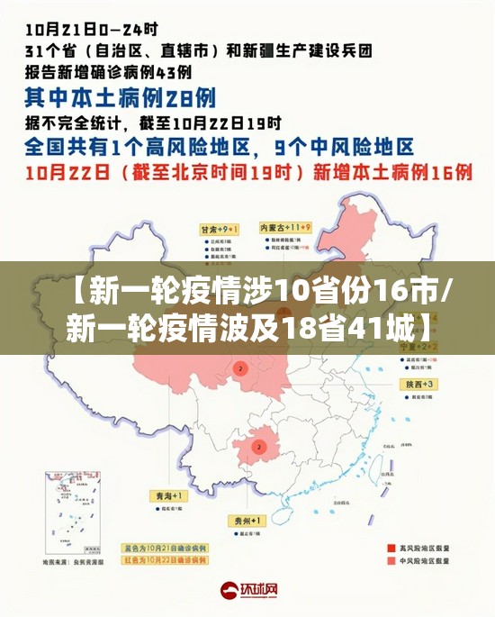 【新一轮疫情涉10省份16市/新一轮疫情波及18省41城】 【新一轮疫情涉10省份16市/新一轮疫情波及18省41城】