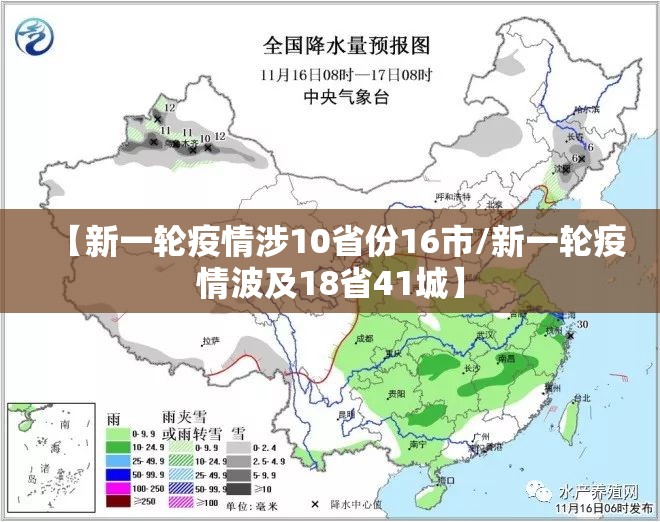 【新一轮疫情涉10省份16市/新一轮疫情波及18省41城】 【新一轮疫情涉10省份16市/新一轮疫情波及18省41城】