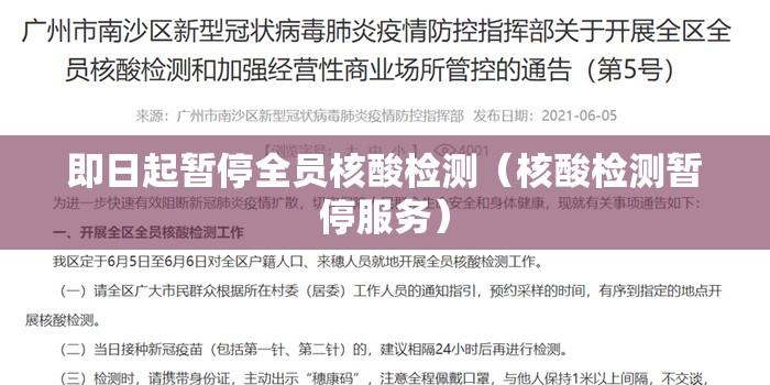 即日起暂停全员核酸检测(核酸检测暂停服务) 即日起暂停全员核酸检测(核酸检测暂停服务)