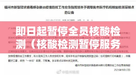 即日起暂停全员核酸检测(核酸检测暂停服务) 即日起暂停全员核酸检测(核酸检测暂停服务)