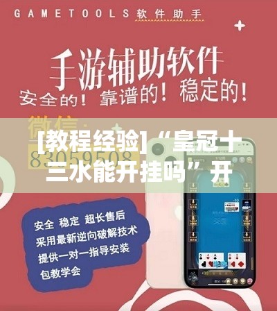 [教程经验]“皇冠十三水能开挂吗	”开挂辅助脚本+详细开挂安装教程