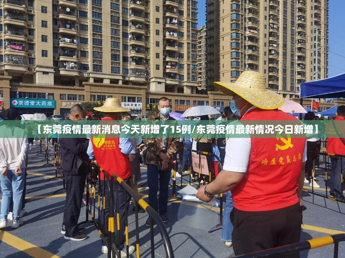 【东莞疫情最新消息今天新增了15例/东莞疫情最新情况今日新增】 【东莞疫情最新消息今天新增了15例/东莞疫情最新情况今日新增】