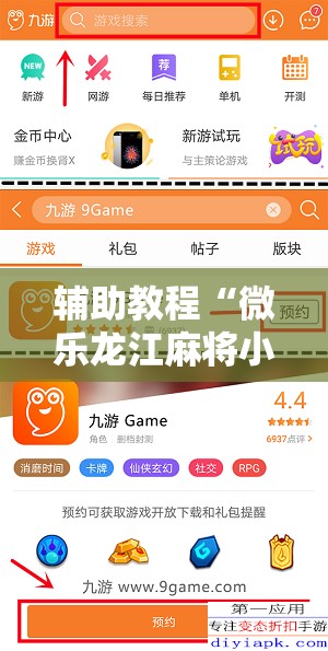 辅助教程“微乐龙江麻将小程序免费挂”分享装挂详细步骤