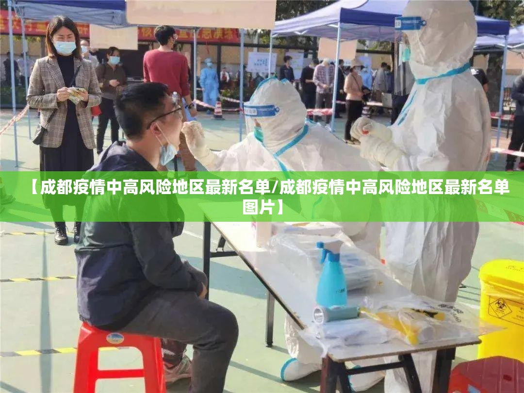 【成都疫情中高风险地区最新名单/成都疫情中高风险地区最新名单图片】 【成都疫情中高风险地区最新名单/成都疫情中高风险地区最新名单图片】