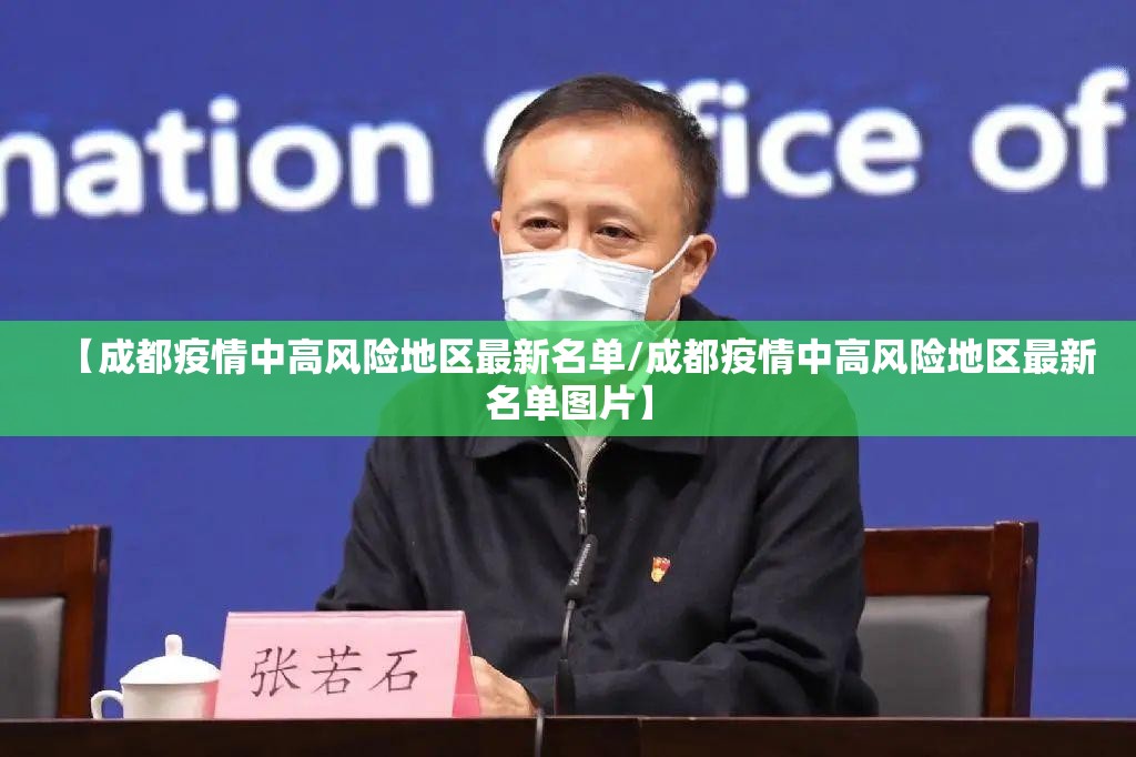 【成都疫情中高风险地区最新名单/成都疫情中高风险地区最新名单图片】 【成都疫情中高风险地区最新名单/成都疫情中高风险地区最新名单图片】