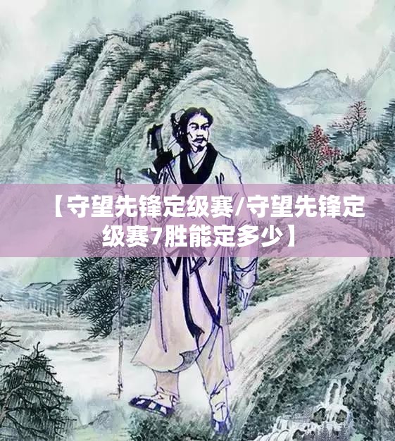【守望先锋定级赛/守望先锋定级赛7胜能定多少】 【守望先锋定级赛/守望先锋定级赛7胜能定多少】