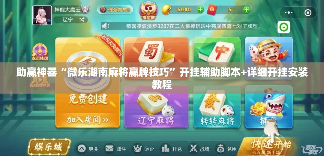 助赢神器“微乐湖南麻将赢牌技巧	”开挂辅助脚本+详细开挂安装教程