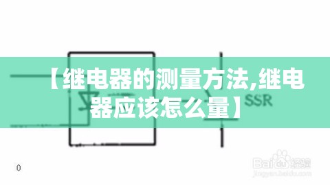 【继电器的测量方法,继电器应该怎么量】 【继电器的测量方法,继电器应该怎么量】