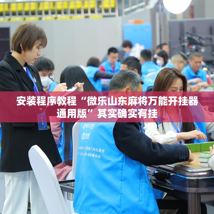 安装程序教程“微乐山东麻将万能开挂器通用版”其实确实有挂