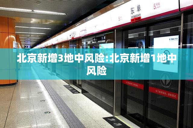 北京新增3地中风险:北京新增1地中风险 北京新增3地中风险:北京新增1地中风险