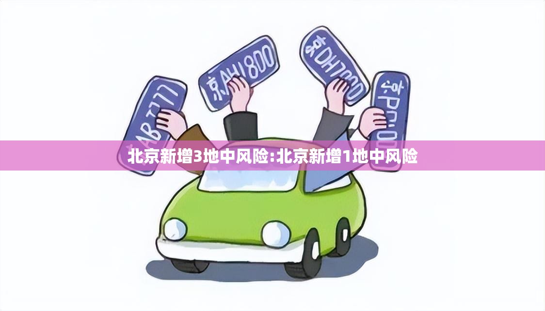 北京新增3地中风险:北京新增1地中风险 北京新增3地中风险:北京新增1地中风险