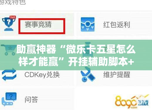 助赢神器“微乐卡五星怎么样才能赢	”开挂辅助脚本+详细开挂安装教程